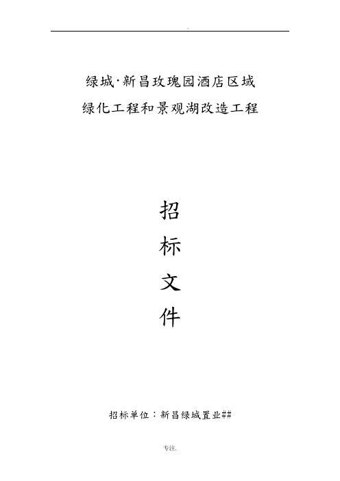 绿城绿化招标文件(集团修改稿)XXXX0104