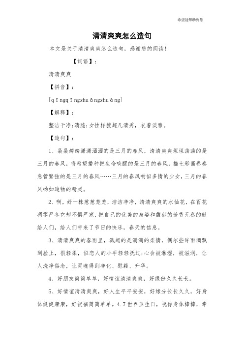 清清爽爽怎么造句