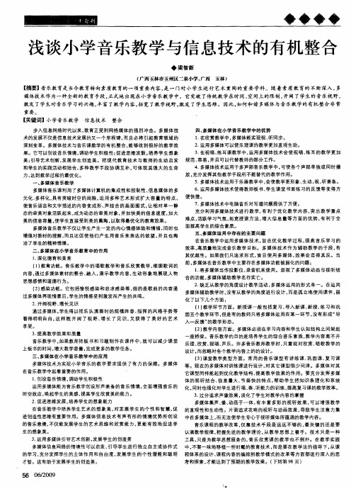 浅谈小学音乐教学与信息技术的有机整合