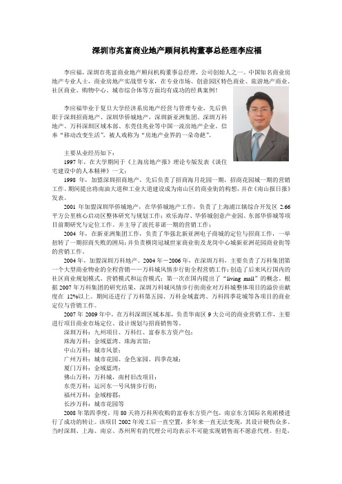 深圳市兆富商业地产顾问机构董事总经理李应福