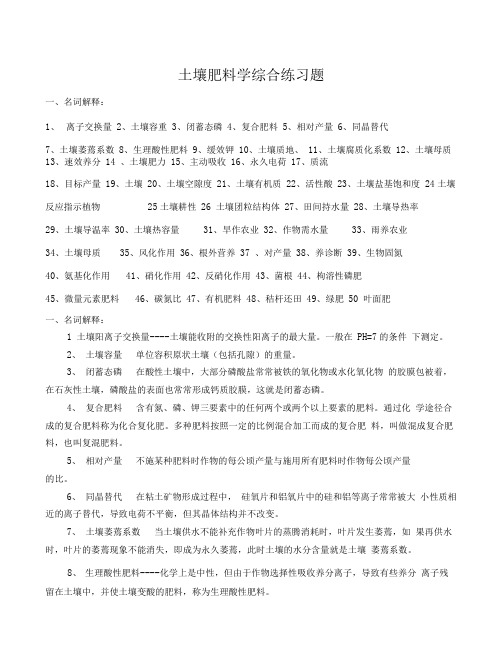 土壤肥料学综合练习题