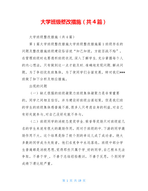 大学班级整改措施(共4篇)