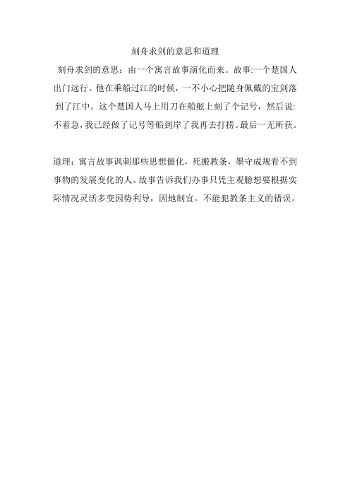 刻舟求剑的意思和道理