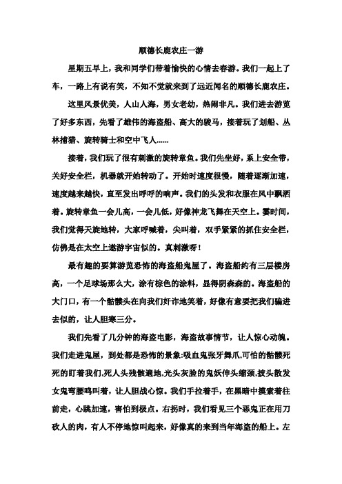 顺德长鹿农庄一游