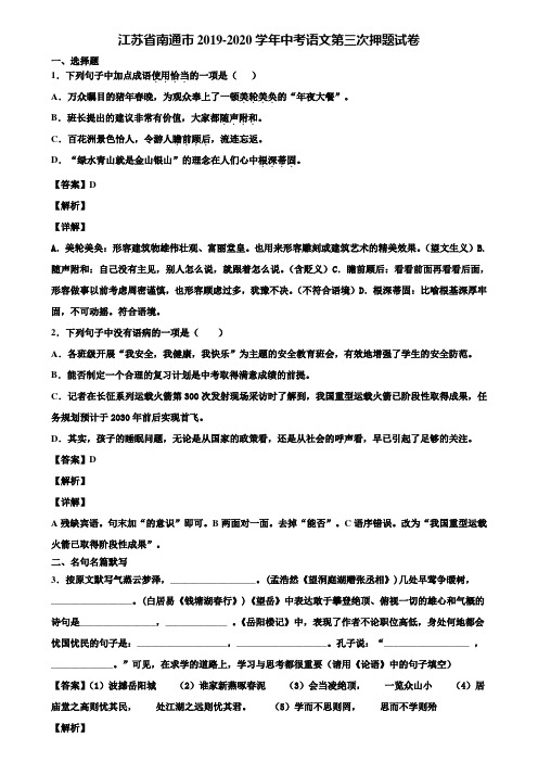 江苏省南通市2019-2020学年中考语文第三次押题试卷含解析