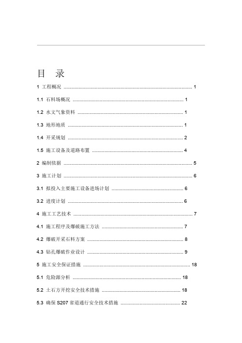 石料场开采安全专项施工组织方案