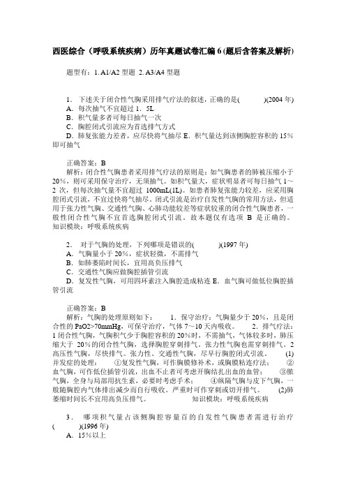 西医综合(呼吸系统疾病)历年真题试卷汇编6(题后含答案及解析)