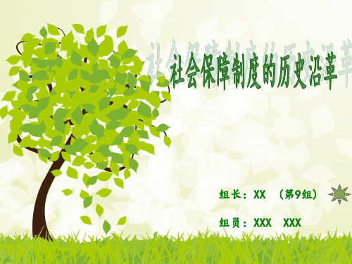 社会保障制度的历史沿革