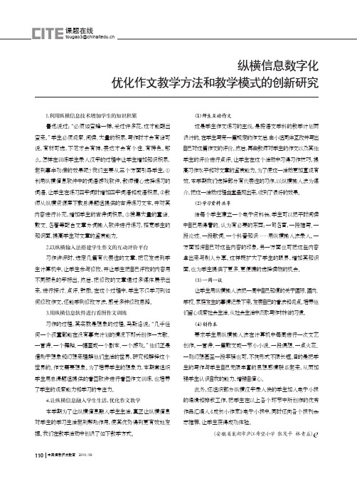 纵横信息数字化优化作文教学方法和教学模式的创新研究