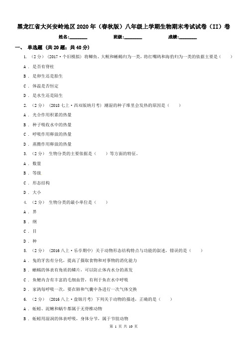 黑龙江省大兴安岭地区2020年(春秋版)八年级上学期生物期末考试试卷(II)卷