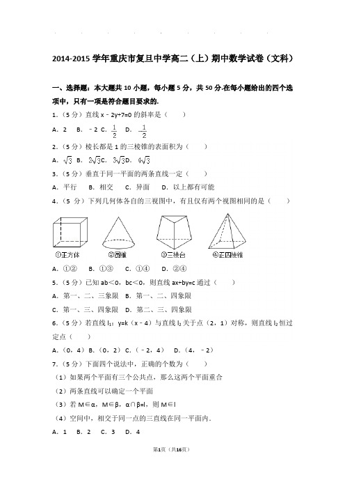 2014-2015学年重庆市复旦中学高二(上)数学期中试卷带解析答案(文科)