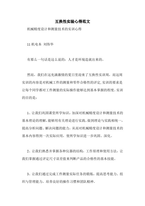 互换性实验心得范文