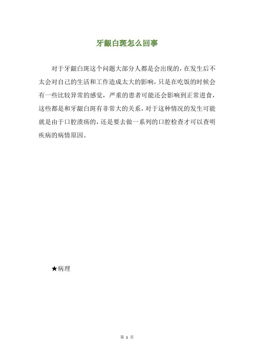 牙龈白斑怎么回事