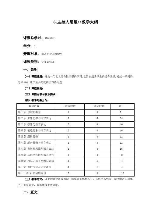 主持人思维与能力训练教学大纲