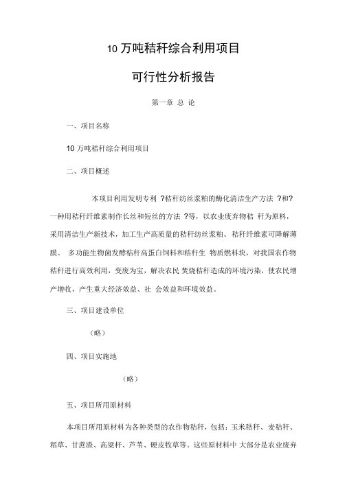 10万吨秸杆综合利用项目可行性分析报告要点