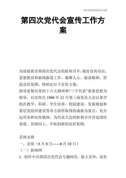 第四次党代会宣传工作方案