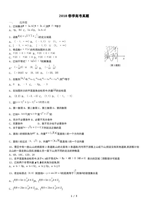 2018年春季高考数学真题版