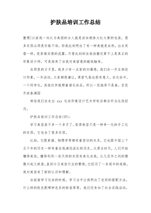 护肤品培训工作总结