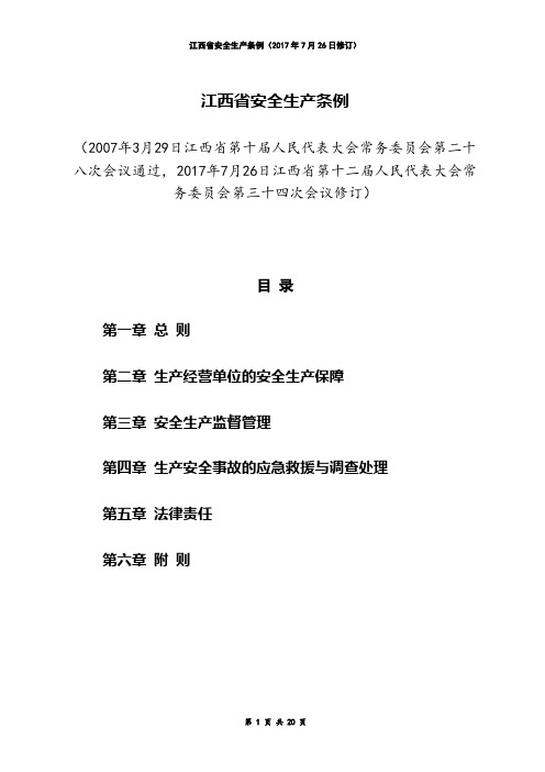 江西省安全生产条例