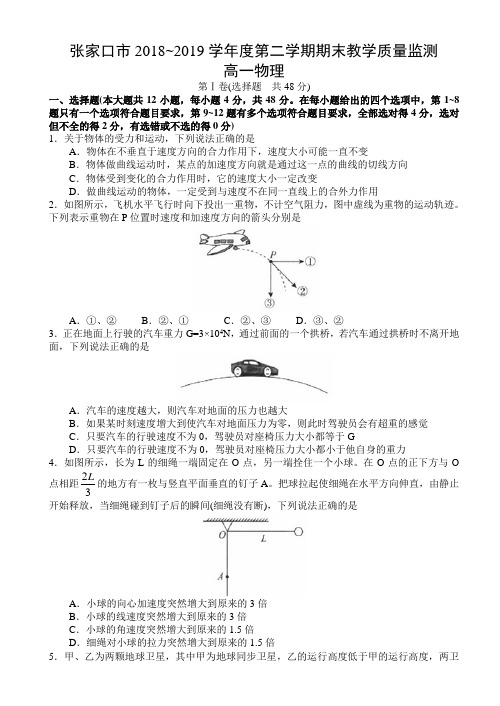 河北省张家口市2018-2019学年度第二学期期末质量检测高一物理试题