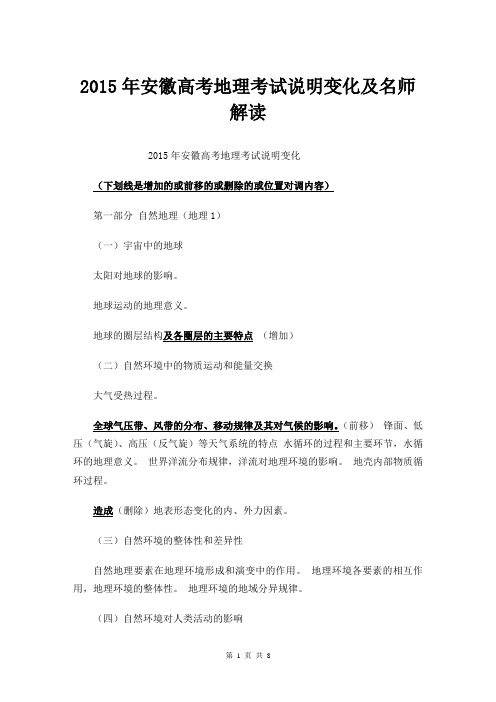 2015年安徽高考地理考试说明变化及名师解读