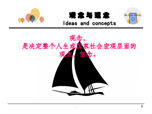观念与理念ppt课件