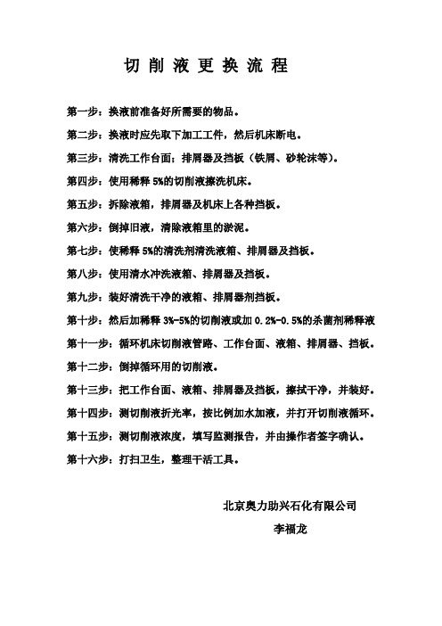 切 削 液 更 换 流 程