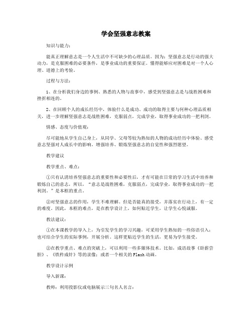 学会坚强意志教案