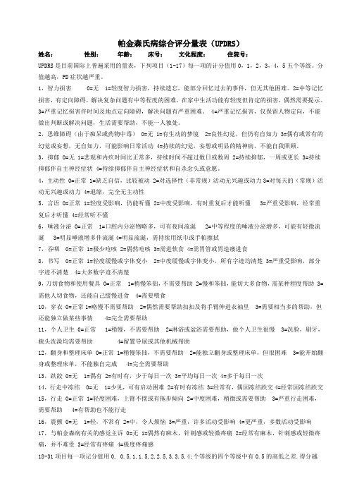 帕金森氏病综合评分量表(UPDRS)