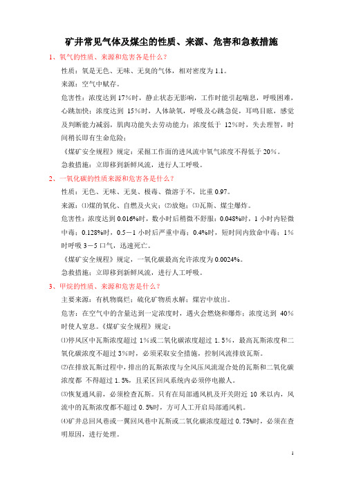 矿井常见气体及煤尘的性质