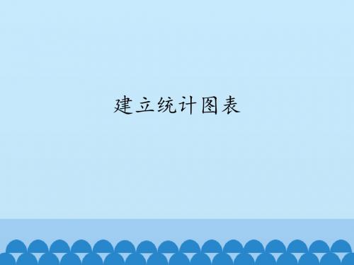 人教版七年级信息技术上册课件-3.10.2  建立统计图表(共13张PPT)
