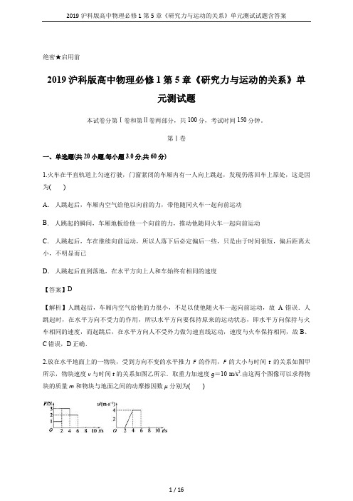 2019沪科版高中物理必修1第5章《研究力与运动的关系》单元测试试题含答案
