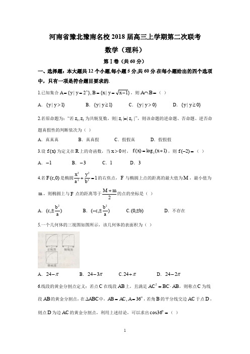 河南省豫北豫南名校2018届高三上学期第二次联考(理数)