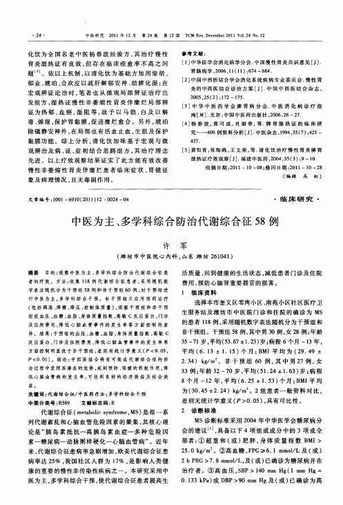 中医为主、多学科综合防治代谢综合征58例