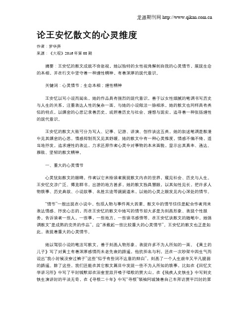 论王安忆散文的心灵维度
