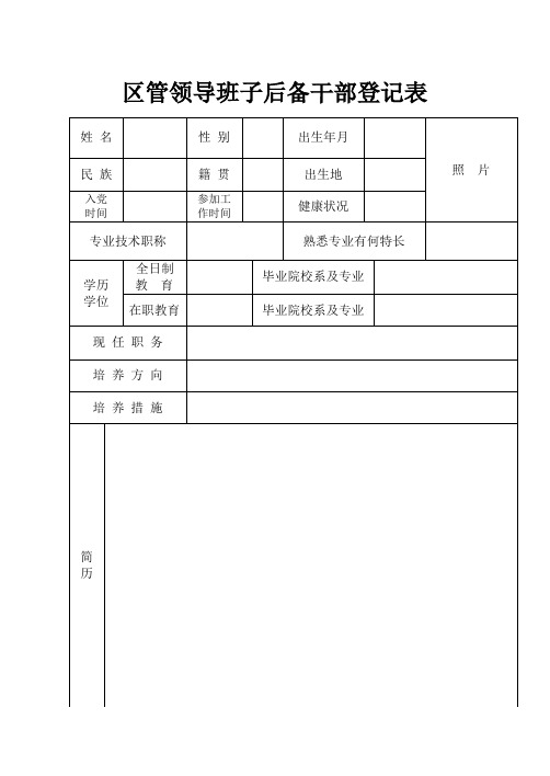 区管领导班子后备干部登记表