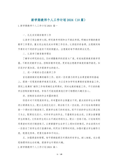 新学期教师个人工作计划2024(10篇)