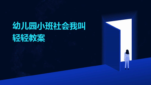 2024年幼儿园小班社会我叫轻轻教案