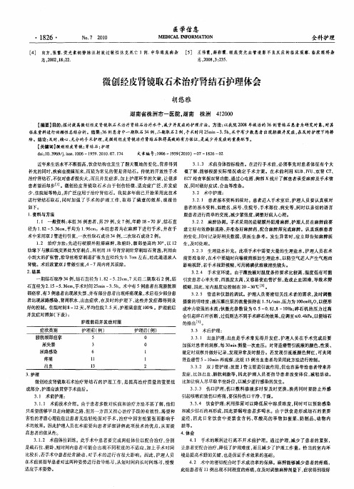 微创经皮肾镜取石术治疗肾结石护理体会