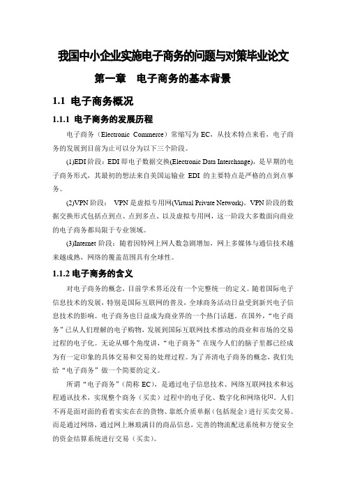 我国中小企业实施电子商务的问题与对策毕业论文