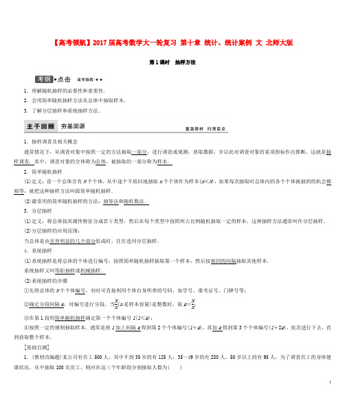 高考数学大一轮复习 第十章 统计、统计案例 文 北师大版