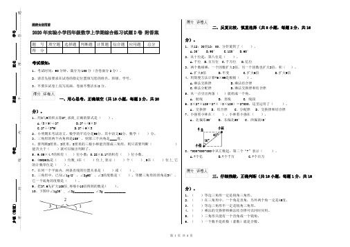 2020年实验小学四年级数学上学期综合练习试题D卷 附答案