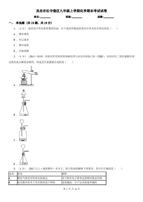 吴忠市红寺堡区九年级上学期化学期末考试试卷
