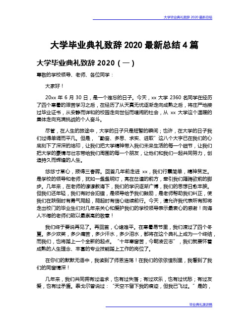大学毕业典礼致辞2020最新总结4篇