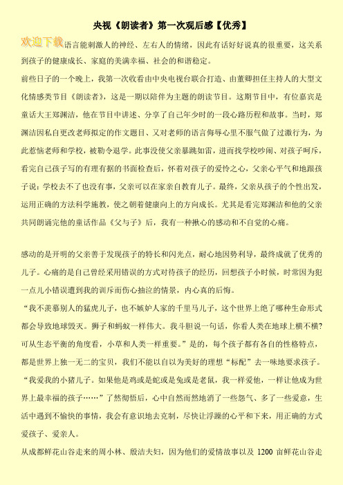 央视《朗读者》第一次观后感【优秀】