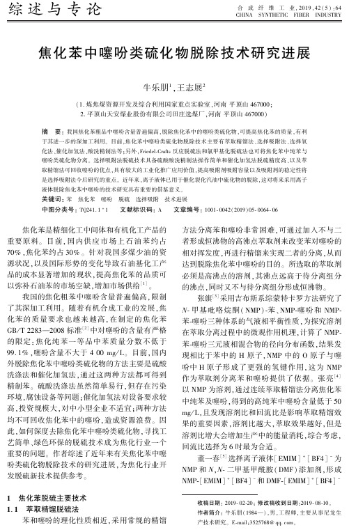 焦化苯中噻吩类硫化物脱除技术研究进展