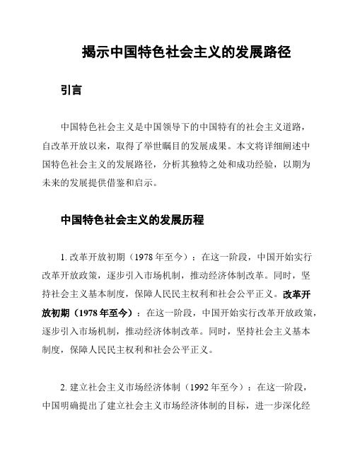 揭示中国特色社会主义的发展路径