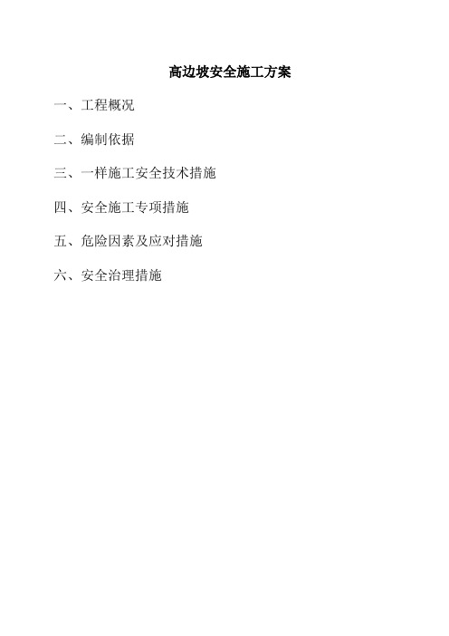 高边坡安全施工方案