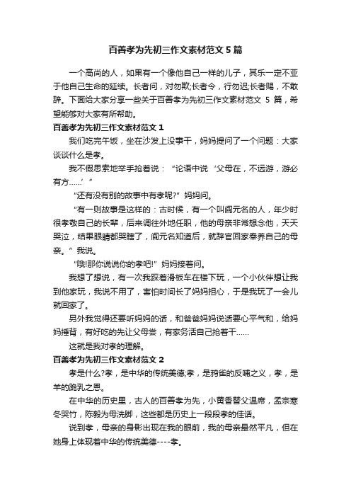 百善孝为先初三作文素材范文5篇