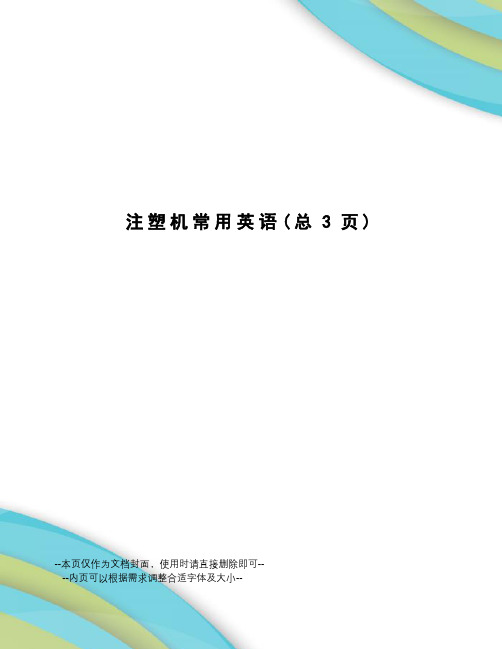 注塑机常用英语